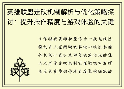 英雄联盟走砍机制解析与优化策略探讨：提升操作精度与游戏体验的关键