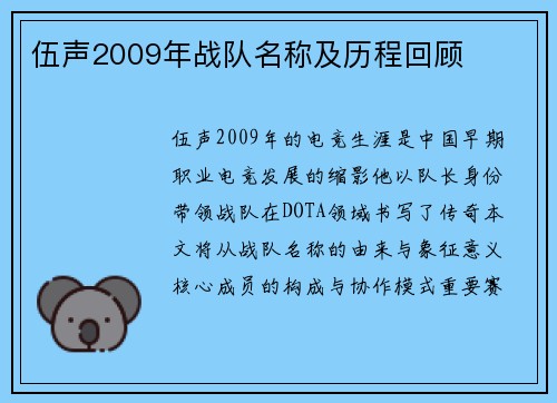 伍声2009年战队名称及历程回顾