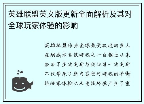 英雄联盟英文版更新全面解析及其对全球玩家体验的影响