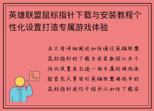 英雄联盟鼠标指针下载与安装教程个性化设置打造专属游戏体验