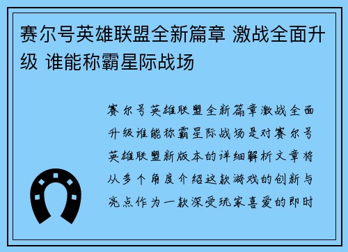 赛尔号英雄联盟全新篇章 激战全面升级 谁能称霸星际战场