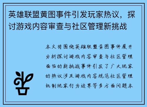 英雄联盟黄图事件引发玩家热议，探讨游戏内容审查与社区管理新挑战