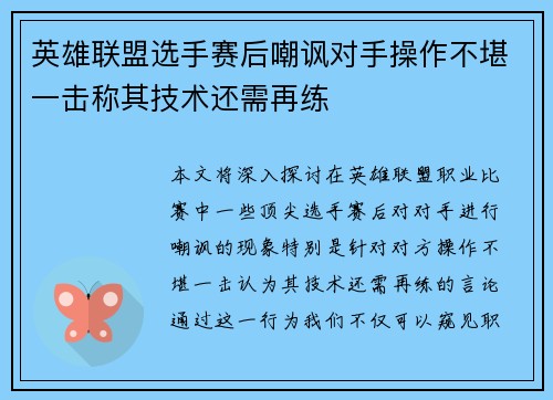 英雄联盟选手赛后嘲讽对手操作不堪一击称其技术还需再练