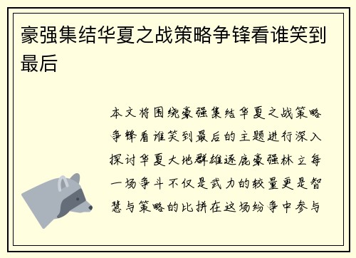 豪强集结华夏之战策略争锋看谁笑到最后