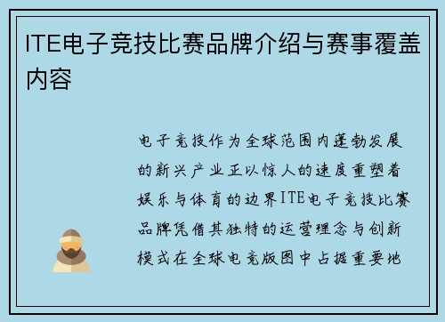 ITE电子竞技比赛品牌介绍与赛事覆盖内容
