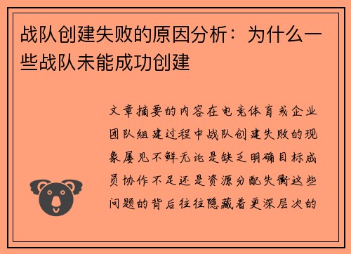 战队创建失败的原因分析：为什么一些战队未能成功创建