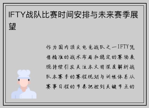 IFTY战队比赛时间安排与未来赛季展望