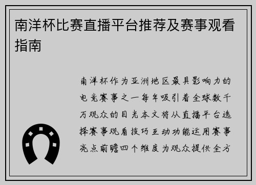 南洋杯比赛直播平台推荐及赛事观看指南