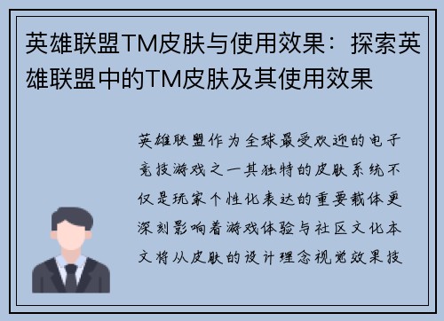 英雄联盟TM皮肤与使用效果：探索英雄联盟中的TM皮肤及其使用效果