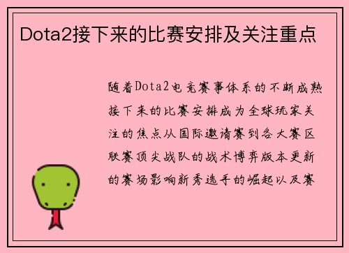 Dota2接下来的比赛安排及关注重点