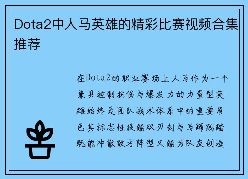 Dota2中人马英雄的精彩比赛视频合集推荐