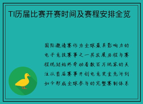 TI历届比赛开赛时间及赛程安排全览
