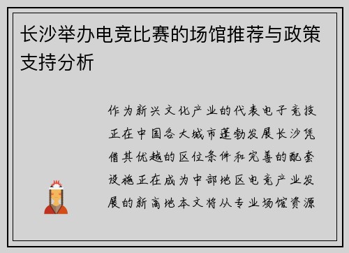 长沙举办电竞比赛的场馆推荐与政策支持分析
