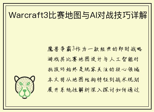 Warcraft3比赛地图与AI对战技巧详解