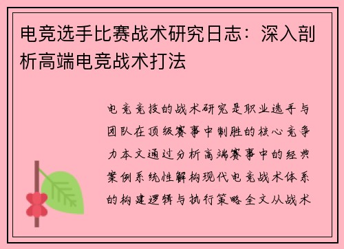 电竞选手比赛战术研究日志：深入剖析高端电竞战术打法