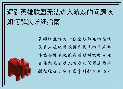 遇到英雄联盟无法进入游戏的问题该如何解决详细指南