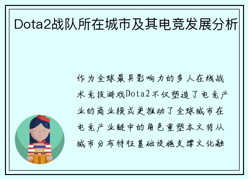 Dota2战队所在城市及其电竞发展分析