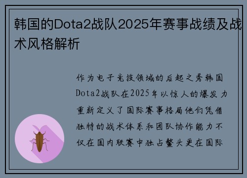 韩国的Dota2战队2025年赛事战绩及战术风格解析
