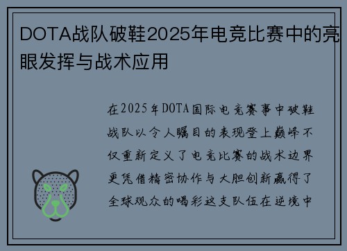DOTA战队破鞋2025年电竞比赛中的亮眼发挥与战术应用
