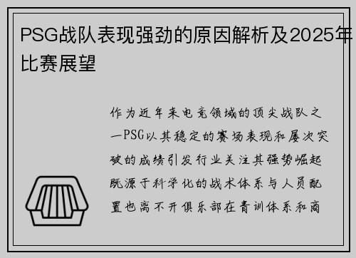 PSG战队表现强劲的原因解析及2025年比赛展望