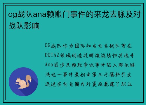 og战队ana赖账门事件的来龙去脉及对战队影响