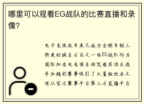 哪里可以观看EG战队的比赛直播和录像？