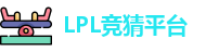 LPL竞猜平台