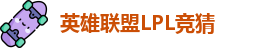 LPL竞猜